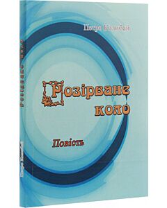 Фото - Розірване коло. Повість