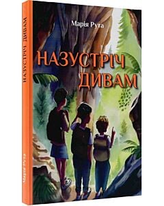 Фото - Назустріч дивам