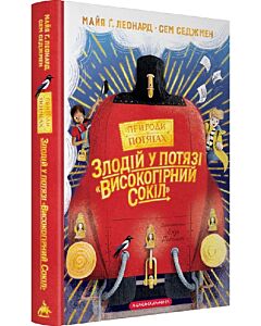 Фото - Пригоди в потягах. Книга 1. Злодій у потязі «Високогірний сокіл»