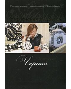 Фото - Українська вишивка. Золота колекція. Випуск № 5 Чорний