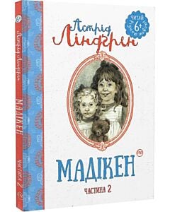 Фото - Мадікен. Частина 2 (Читай рідною мовою!)