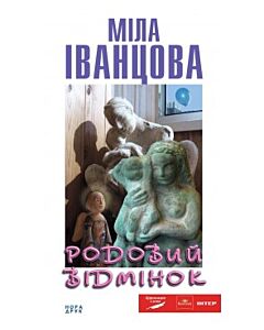 Фото - Родовий відмінок. Міла Іванцова
