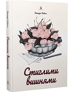 Фото - Стиглими вишнями