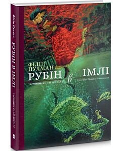 Фото - Рубін в імлі. Таємниця Саллі Локгарт. Книга 1 (подарункова)