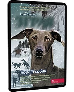 Фото - E-book: Зграя. Книга 6. Борвій собак