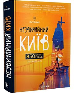 Фото - Незвичайний Київ. 850 цікавих місць. Путівник