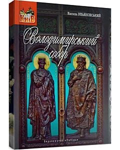 Фото - Володимирський собор: невеличка мандрівка поміж шедеврів і непримітних деталей