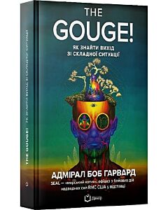 Фото - The Gouge! Як знайти вихід зі складної ситуації