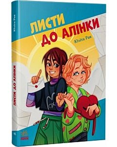 Фото - Листи до Алінки