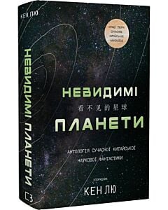 Фото - Невидимі планети. Антологія сучасної китайської наукової фантастики