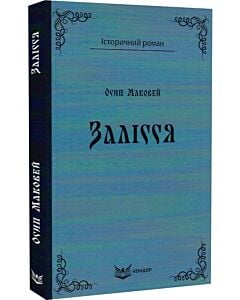 Фото - Залісся (Історичний роман) (м'яка обкладинка)