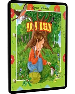Фото - E-book: Як у казці