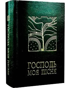 Фото - Господь – моя пісня. Збірник релігійних пісень