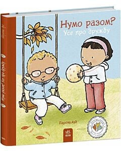 Фото - Дітям про інтимне. Нумо разом? Усе про дружбу