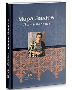 Фото - П'ять пальців