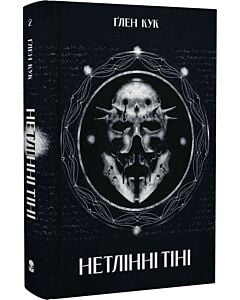 Фото - Нетлінні тіні. Книга 2 (Чорна Рота)