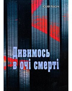 Фото - Дивимось в очі смерті