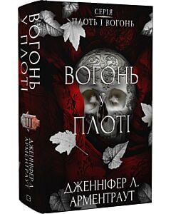 Фото - Плоть і вогонь. Книга ІІІ. Вогонь у плоті