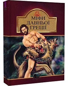 Фото - Міфи Давньої Греції (Світовид) (коричнева)