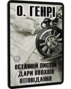 Фото - E-book: Останній листок. Дари волхвів. Оповідання