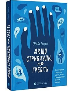 Фото - Якщо стрибнули, то гребіть. Як народити і зростити бізнес, який сподобається вашим онукам