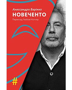 Фото - Новеченто