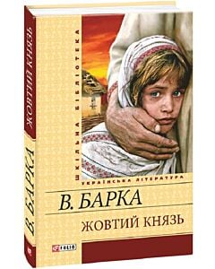 Фото - Жовтий князь (Шкільна бібліотека) (жовта)