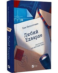 Фото - Любий Едварде