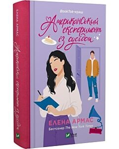 Фото - Американський експеримент із сусідом. Книга 2 (Іспанський любовний обман)