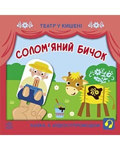 Фото - Театр у кишені. Солом'яний бичок