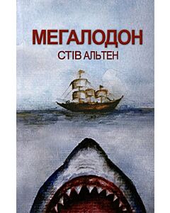 Фото - Мегалодон