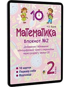 Фото - E-book: Математика. 2 клас. Блокнот №2. Додавання і віднімання одноцифрових чисел