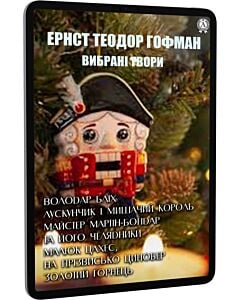 Фото - E-book: Вибрані твори: Володар бліх, Лускунчик і Мишачий король, Малюк Цахес та інші