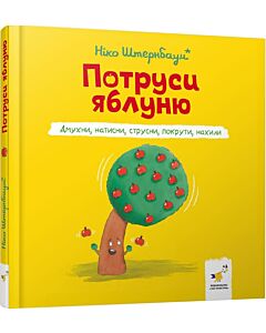 Фото - Потруси яблуню. Дмухни, натисни, струсни, покрути, нахили