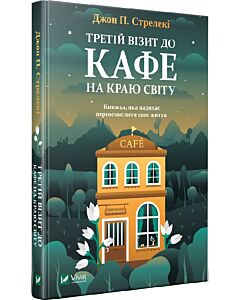 Фото - Третій візит до кафе на краю світу. Книга 3