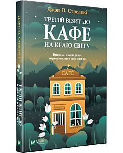 Фото - Третій візит до кафе на краю світу. Книга 3