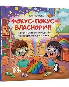 Фото - Фокус-покус — власноруч! Прості й цікаві домашні досліди та експерименти для малюків