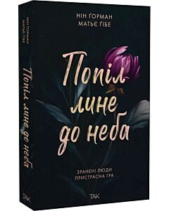 Фото - Попіл лине до неба. Книга 1