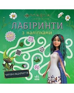 Фото - Лабіринти з наліпками. Мавка. Чарівні відкриття