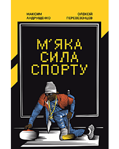 Фото - М'яка сила спорту