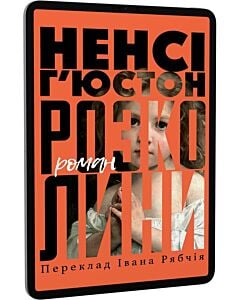 Фото - E-book: Розколини