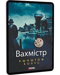 Фото - E-book: Вахмістр. Книга 1