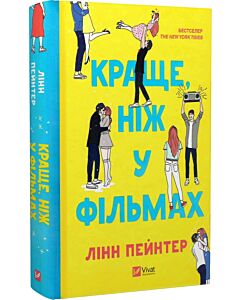 Фото - Краще, ніж у фільмах. Книга 1 (ілюстрований зріз)