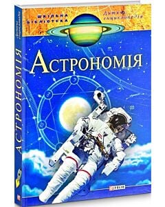 Фото - Дитяча енциклопедія. Астрономія