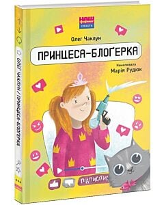 Фото - Принцеса-блоґерка