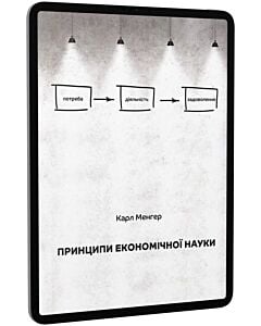 Фото - E-book: Принципи економічної науки