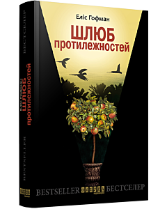 Фото - Шлюб протилежностей