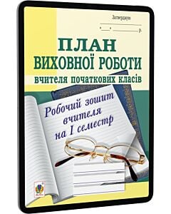 Фото - E-book: План виховної роботи вчителя початкових класів. Робочий зошит вчителя на І семестр