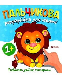 Фото - Пальчикова розфарбовка для малечі. Левеня