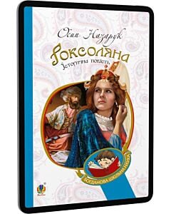 Фото - E-book: Роксоляна (Богданова шкільна наука)